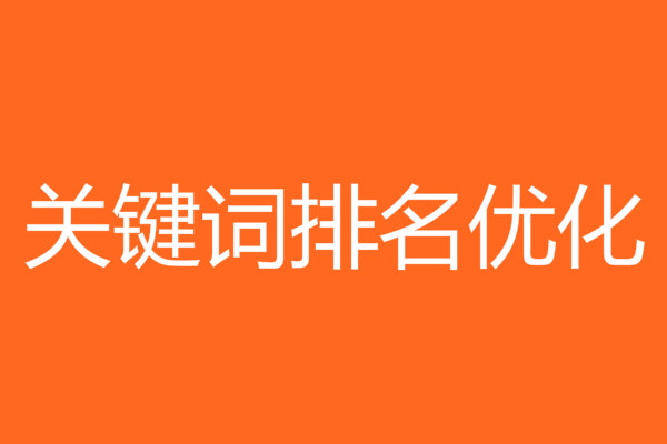 关键词优化布局 关键词优化布局